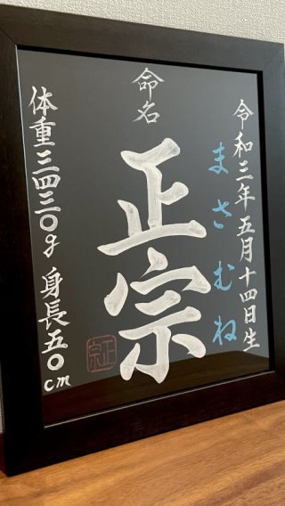 オーダー命名書 書道家・晃鳳【こうほう】