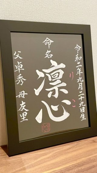 オーダー命名書 書道家・晃鳳【こうほう】